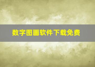 数字图画软件下载免费