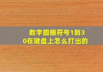 数字圆圈符号1到30在键盘上怎么打出的