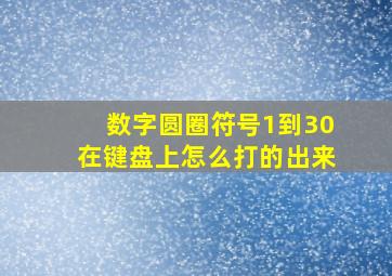 数字圆圈符号1到30在键盘上怎么打的出来