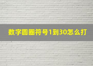 数字圆圈符号1到30怎么打