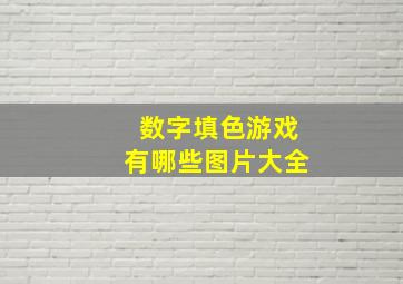 数字填色游戏有哪些图片大全