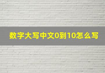 数字大写中文0到10怎么写