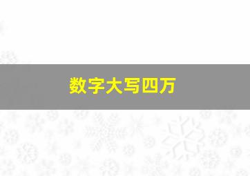 数字大写四万