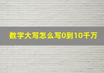 数字大写怎么写0到10千万