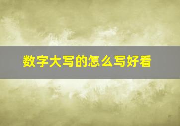 数字大写的怎么写好看