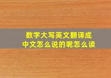 数字大写英文翻译成中文怎么说的呢怎么读