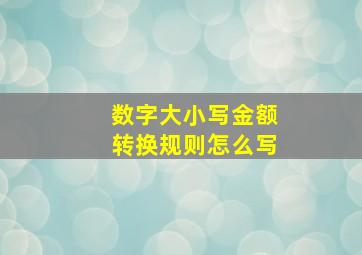 数字大小写金额转换规则怎么写