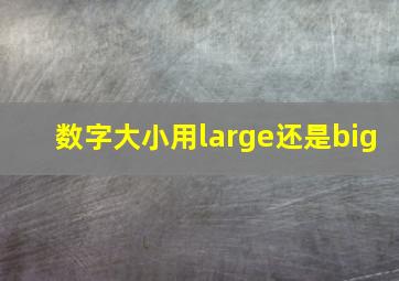 数字大小用large还是big