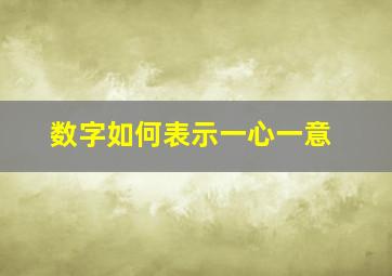 数字如何表示一心一意