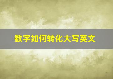 数字如何转化大写英文