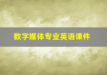 数字媒体专业英语课件