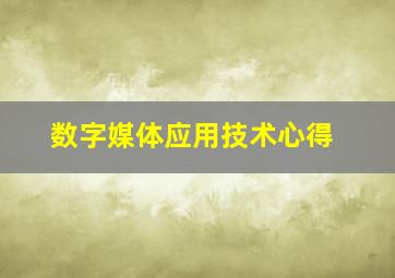 数字媒体应用技术心得