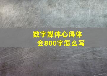 数字媒体心得体会800字怎么写