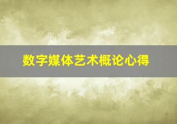 数字媒体艺术概论心得