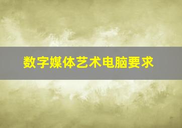 数字媒体艺术电脑要求