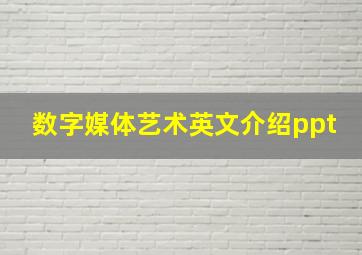 数字媒体艺术英文介绍ppt