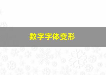 数字字体变形