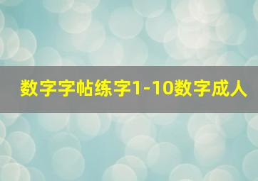 数字字帖练字1-10数字成人