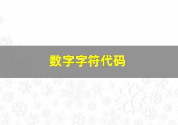 数字字符代码