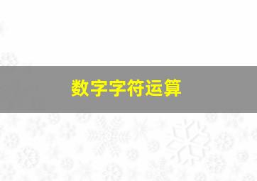 数字字符运算