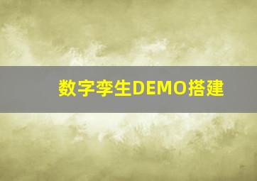 数字孪生DEMO搭建