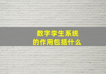 数字孪生系统的作用包括什么