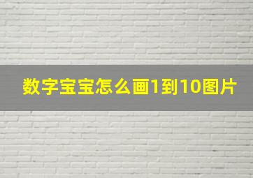 数字宝宝怎么画1到10图片