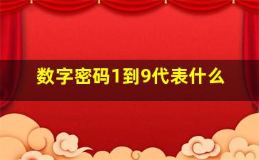 数字密码1到9代表什么