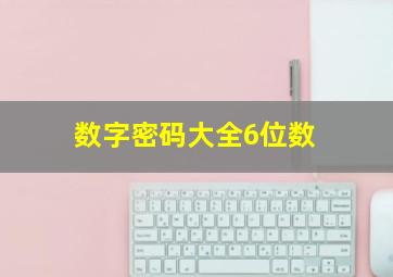 数字密码大全6位数