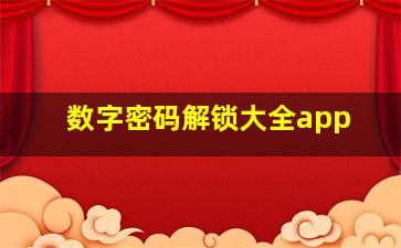 数字密码解锁大全app