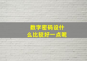 数字密码设什么比较好一点呢