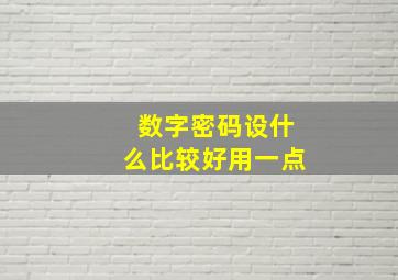 数字密码设什么比较好用一点