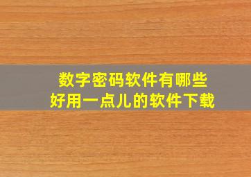 数字密码软件有哪些好用一点儿的软件下载