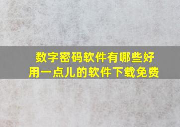 数字密码软件有哪些好用一点儿的软件下载免费