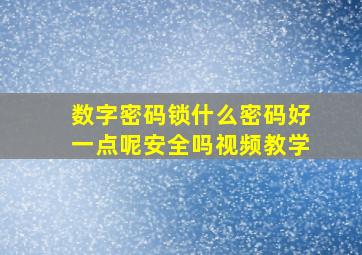 数字密码锁什么密码好一点呢安全吗视频教学