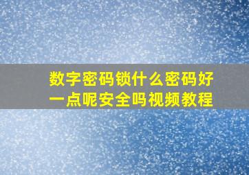 数字密码锁什么密码好一点呢安全吗视频教程