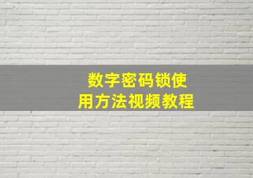 数字密码锁使用方法视频教程