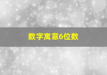 数字寓意6位数