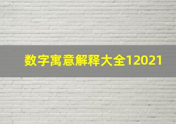 数字寓意解释大全12021