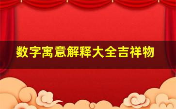 数字寓意解释大全吉祥物