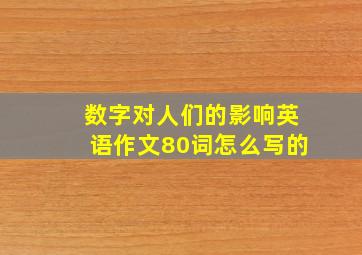 数字对人们的影响英语作文80词怎么写的