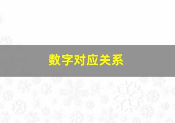 数字对应关系