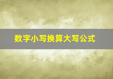 数字小写换算大写公式