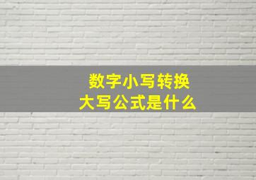 数字小写转换大写公式是什么