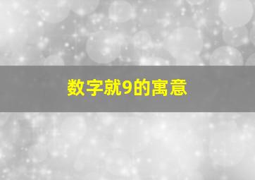 数字就9的寓意