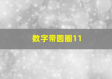 数字带圆圈11