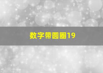 数字带圆圈19