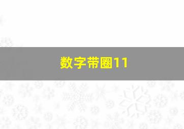 数字带圈11