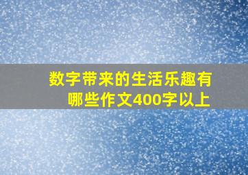 数字带来的生活乐趣有哪些作文400字以上