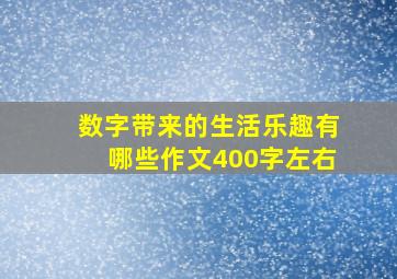 数字带来的生活乐趣有哪些作文400字左右